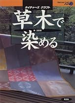 草木で染める (ネイチャーズクラフト)