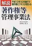 解説・著作権等管理事業法―平成13年10月施行で著作権ビジネスが変わる