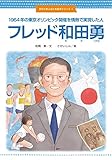 1964年の東京オリンピック開催を情熱で実現した人 フレッド和田勇