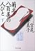 菊亭八百善の人びと〈下〉 (中公文庫)