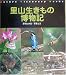 里山生きもの博物記 (Nature discovery books)