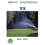 芝生 (NHK趣味の園芸よくわかる栽培12か月)