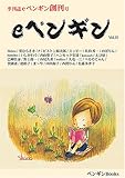 eペンギン (Vol.1)-
