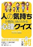 人の気持ちが面白いほどわかる心理クイズ (中経の文庫)/