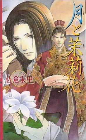 月と茉莉花 (リンクスロマンス)　