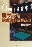 脱サラで飲食業はやるな!