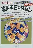 やさしい確定申告のはなし〈’96年版〉―確定申告書の記載例付/