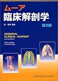 ムーア臨床解剖学