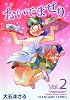 おいでませり 2 (ヤングキングコミックス)
