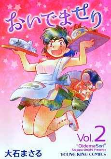 おいでませり 2 (ヤングキングコミックス)