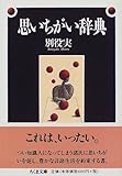 思いちがい辞典