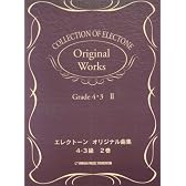 エレクトーン曲集 エレクトーンオリジナル曲集 4～3級2