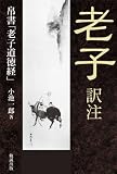 老子 訳注-帛書「老子道徳経」