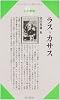 ラス=カサス (Century Books―人と思想)