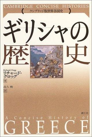 Cover image : ギリシャの歴史 (ケンブリッジ版世界各国史)