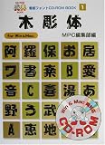 木彫体 (MPC看板フォントCD‐ROMブックシリーズ)