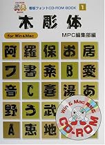 木彫体 (MPC看板フォントCD‐ROMブックシリーズ)