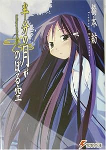 半分の月がのぼる空―looking up at the half‐moon (電撃文庫)