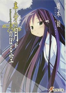 半分の月がのぼる空―looking up at the half‐moon (電撃文庫)