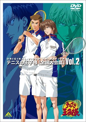 テニスの王子様 Original Video Animation 全国大会篇 Vol.2 皆川純子 置鮎龍太郎 近藤孝行
