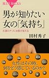 男が知りたい女の「気持ち」―永遠のナゾに女医が答える (ブルーバックス) 画像