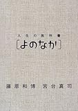 人生の教科書[よのなか]