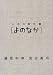 人生の教科書[よのなか]