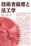 技術者倫理と法工学