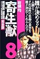 寄生獣（完全版）（8）＜完＞ (アフタヌーンKCDX (1734))