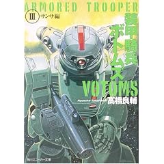 装甲騎兵ボトムズ〈3〉サンサ編 (角川スニーカー文庫)