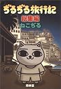 ぢるぢる旅行記 (総集編)