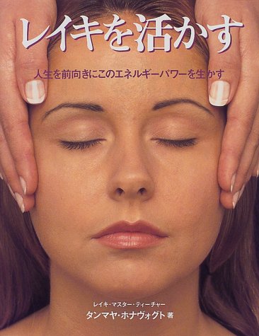 ｜レイキを活かす―人生を前向きにこのエネルギーパワーを生かす (ガイアブックシリーズ)