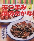 おつまみと酒のさかな―おもてなしから、晩ご飯のおかずにもなる (婦人生活ファミリークッキングシリーズ)
