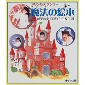 プリンセステンコー 魔法(マジック)の絵本 希望の章〈下巻〉