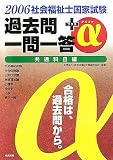 社会福祉士国家試験過去問一問一答+α 共通科目編〈2006〉