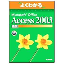 よくわかるMicrosoft Office Access2003基礎(FPT0315) (よくわかるトレーニングテキスト)