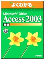 よくわかるMicrosoft Office Access2003基礎(FPT0315) (よくわかるトレーニングテキスト)