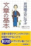 芥川龍之介に学ぶ 文章の基本 芥川龍之介に学ぶ 文章の基本