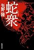 蛇衆 (集英社文庫)