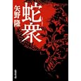 蛇衆<br>矢野 隆著　 <br>680円<br>ISBN:9784087467772　