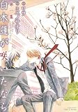 白木蓮が咲いたなら 第1集 (ミリオンコミックス Hertz Series 85)