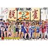 ELF ALL STARS 脱衣雀 2 DVD-ROM版