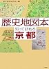 歴史地図本 知って訪ねる 京都