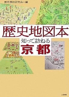 歴史地図本 知って訪ねる 京都