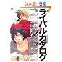 ���C�o���J�^���O (MARBLE COMICS �J�^���O�V���[�Y VOL. 11)