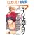 ���C�o���J�^���O (MARBLE COMICS �J�^���O�V���[�Y VOL. 11)