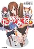 だめあね☆ へいらっしゃいませ、ご主人様! (ファミ通文庫)