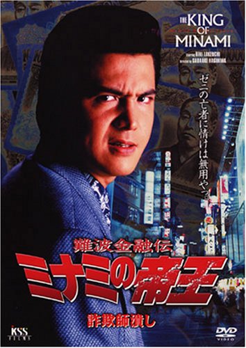 難波金融伝 ミナミの帝王 No.13(V版8)詐欺師潰し [DVD]