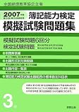 全国経理教育協会主催 簿記能力検定模擬試験問題集〈2007年版〉第151回・第152回検定用