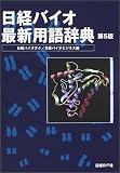 日経バイオ最新用語辞典/